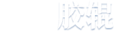 山東匯禾環(huán)保設(shè)備有限公司